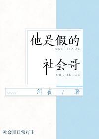 他是假的社會哥