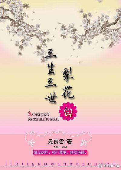 三生三世梨花白