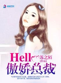 Hello，傲嬌總裁