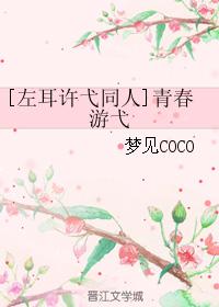 [左耳許弋同人]青春游弋