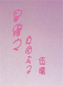 星緣之真命天子