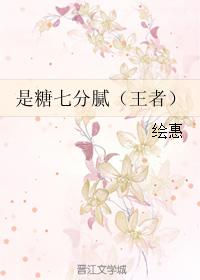 是糖七分膩（王者）