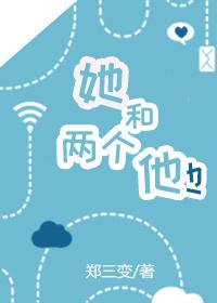 她和兩個他