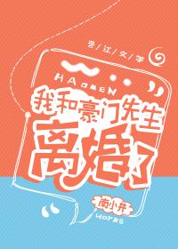 我和豪門先生離婚了