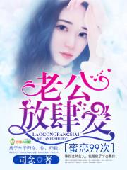 蜜戀99次：老公，放肆愛