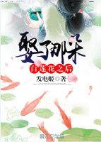 娶了那朵白蓮花之後