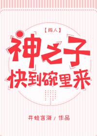 [綜]神之子快到碗裏來