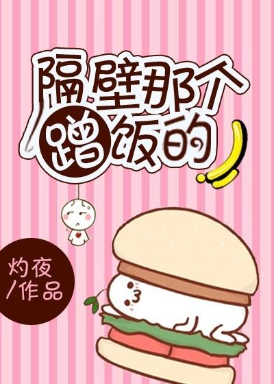 隔壁那個蹭飯的