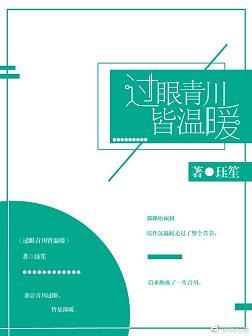 過眼青川皆溫暖