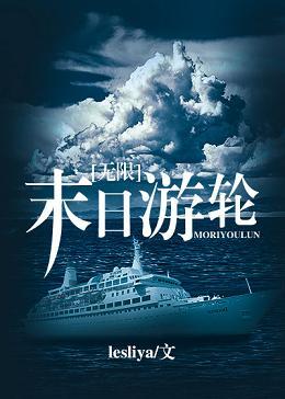 末日游輪[無限]