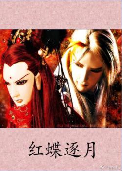 （霹靂同人）紅蝶逐月