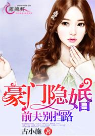 豪門隐婚：前夫別擋路
