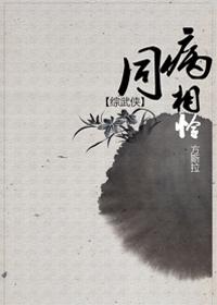 [綜武俠]同病相憐