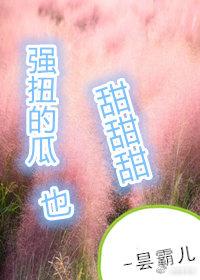 強扭的瓜超甜甜甜