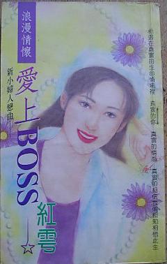 愛上Boss（新小婦人戀曲之一）