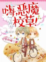 嗨，惡魔校草！