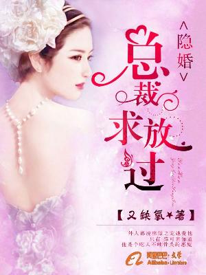 隐婚：總裁求放過