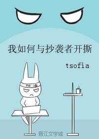 我如何與抄襲者開撕