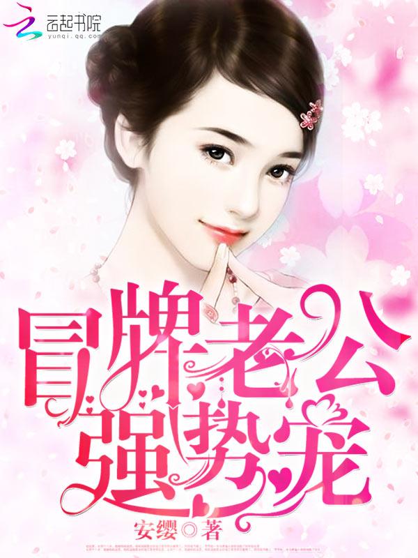 冒牌老公，強勢寵