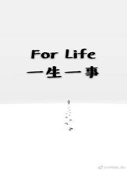一生一事