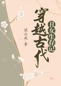 穿越古代醜女生存記