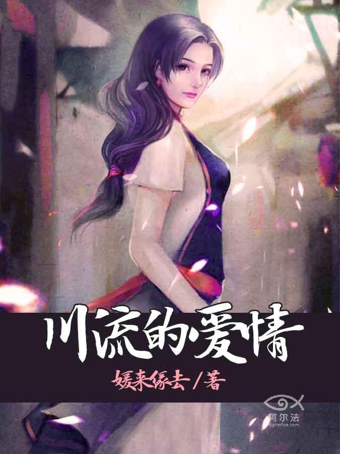 川流的愛情