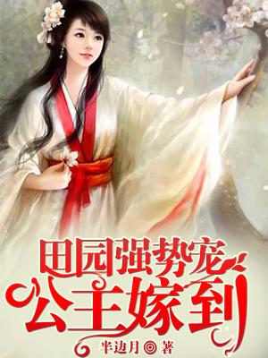 田園強勢寵：公主嫁到