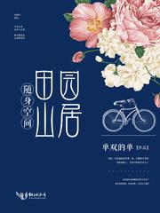 随身空間田園山居