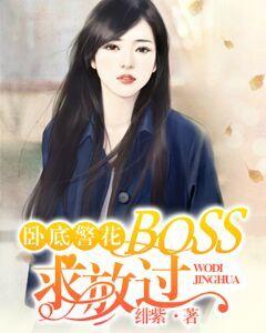 卧底警花：BOSS，求放過