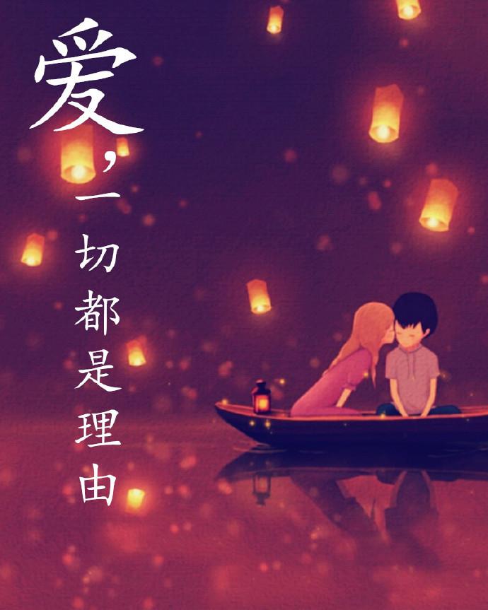 愛，一切都是理由