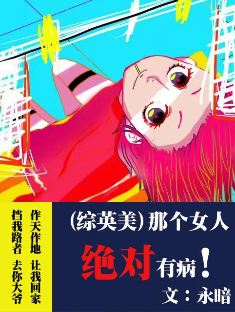 [綜英美]那個女人絕對有病