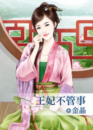 王妃不管事