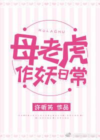母老虎作妖日常