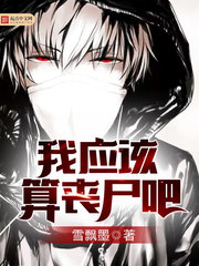 我應該算喪屍吧