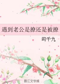 遇到老公是撩還是被撩