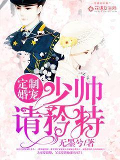 定制婚寵：少帥，請矜持！