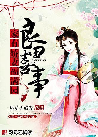 良田喜事：家有嬌妻福滿園