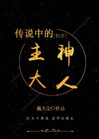 傳說中的主神大人［快穿］