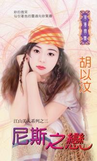 尼斯之戀（江山美人之三）