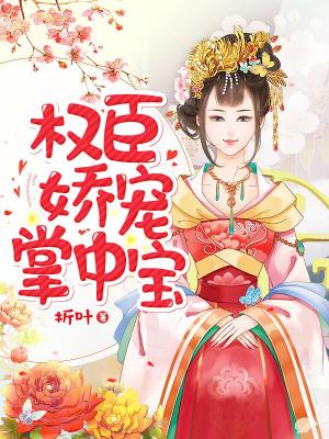 權臣嬌寵掌中寶