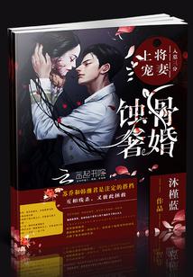 蝕骨奢婚：上将寵妻入墓三分