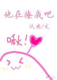 他在撩我吧