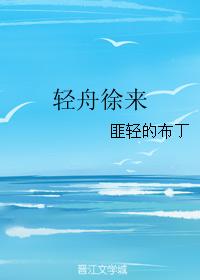 輕舟徐來
