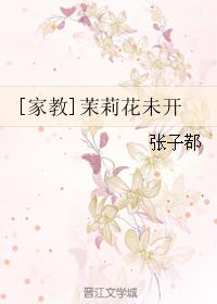 [家教]茉莉花未開