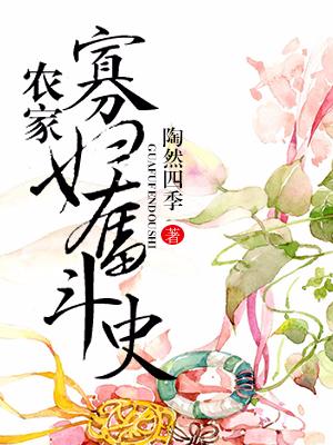 農家寡婦奮鬥史