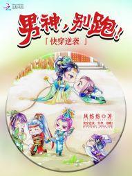 快穿逆襲：男神，別跑！