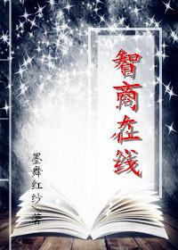 智商在線