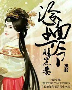 冷面王爺腹黑妻