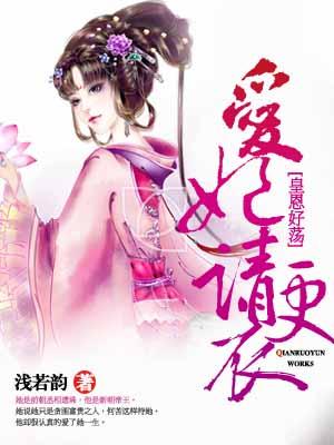 皇恩好蕩：愛妃請更衣