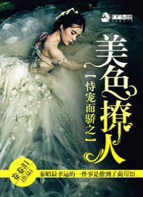 恃寵而驕之美色撩人